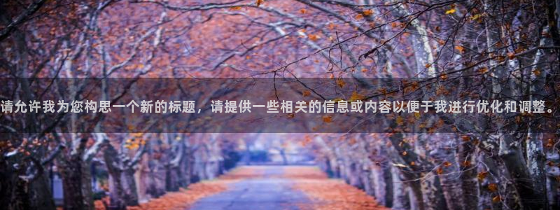 辉达官网首页登录入口：请允许我为您构思一个新的标题，请提供一些相关的信息或内容以便于我进行优化和调整。